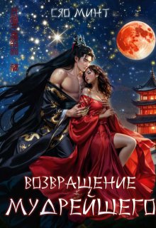 Возвращение Мудрейшего (Xiao Mint (Сяо Минт))