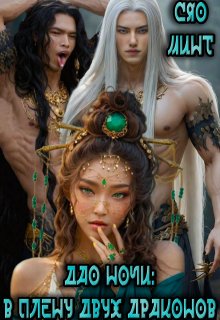 Дао Ночи: В плену двух Драконов (начало) (Xiao Mint (Сяо Минт))
