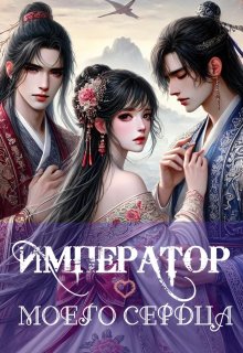 Император моего сердца (Ла Луна)