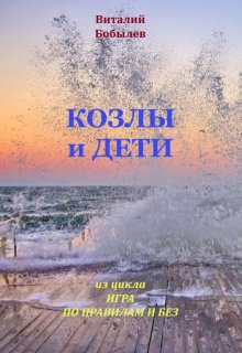 Козлы и дети (Виталий Бобылев)