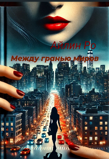 Между гранью миров (id11701197)