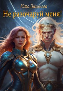 Не разочаруй меня! (Юта Пахомова)