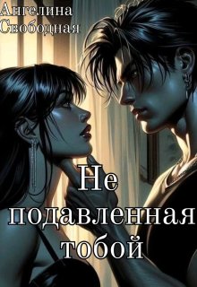 Не подавленная тобой (Ангелина Свободная)