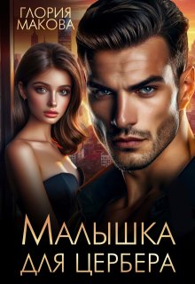 Малышка для Цербера (Глория Макова)