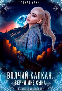 Волчий капкан. Верни мне сына (Лайза Квин)