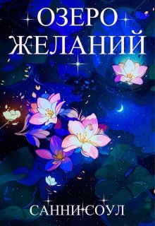 Озеро желаний (Санни Соул)