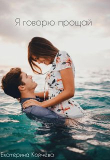 Я говорю прощай (Екатерина Койчева)