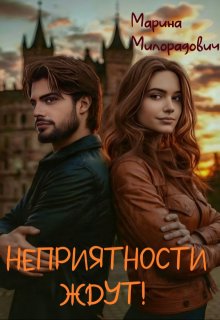 Неприятности ждут! (Марина Милорадович)