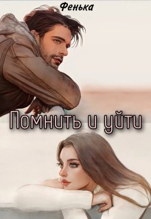 Помнить и уйти (Фенька)