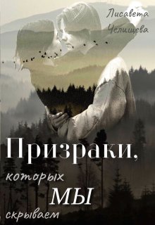Призраки, которых мы скрываем (Лисавета Челищева)