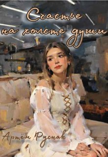 Счастье на холсте души (Артём Руснак)