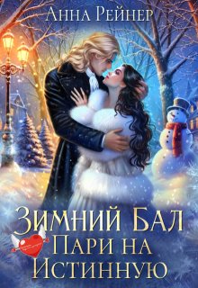 Зимний Бал. Пари на истинную (Анна Рейнер)
