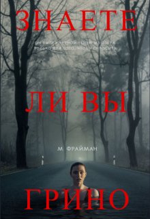Знаете ли вы Грино (Мелфина Фрайман)