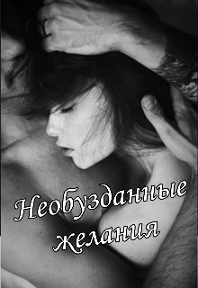 Необузданные желания (Нора вир)