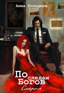 По следам Богов. Смерть (Анна Холодная)
