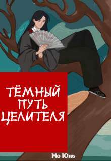 Тёмный Путь Целителя (Мо Юнь)