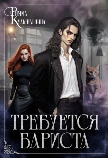 Требуется бариста (Римма Кульгильдина)