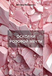 Осколки розовой мечты (Милана Максимова)