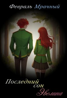 Последний сон Эвелина (Февраль Мрачный)