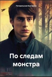 По следам монстра (Екатерина Погорельская)