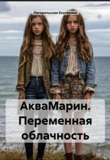Аквамарин. Переменная облачность. (Екатерина Погорельская)