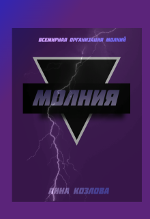 Молния (Аня)
