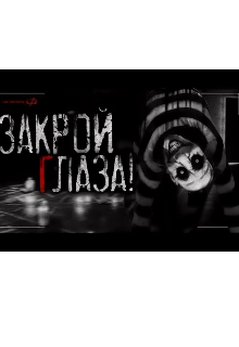 Закрой глаза!! (ALMAZIK)