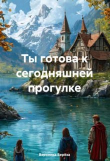 Ты готова к сегодняшней прогулке (Береза Вероника)