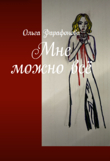 Мне можно всё (Ольга Фарафонова)
