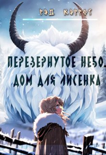 Перевернутое небо. Дом для Лисенка (Рэд Кэррот)