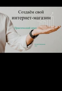 Создаём свой интернет магазин (Руслан Викторович Трухачёв)