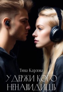 Удержи кого ненавидишь (Тина Карлова)