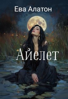 Айелет (Ева Алатон)