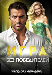 Игра без победителей (Айседора Сен-Дени)