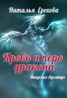 Кровь и перо дракона (Ерохова Наталья)