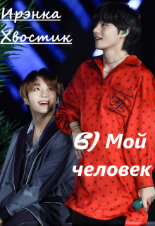 6) Мой человек (Ирэнка Хвостик)