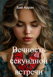 Вечность секундной встречи (Бай Айран)