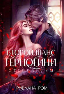 Второй шанс герцогини (Руслана Рэм)