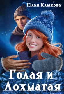 Голая и лохматая (Юлия Клыкова)