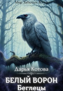 Беглецы (Дарья Котова)