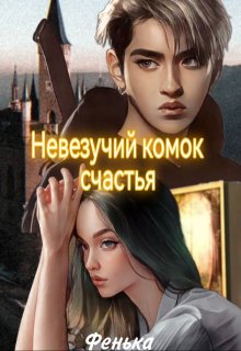 Невезучий комок счастья (Фенька)