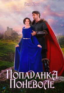 Попаданка поневоле (Лия Карп)