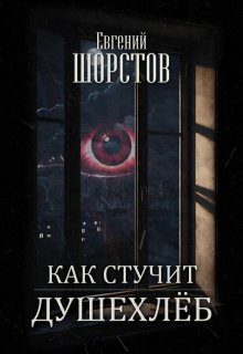Как стучит Душехлёб (Евгений Шорстов)