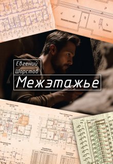 Межэтажье (Евгений Шорстов)