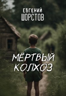 Мёртвый колхоз (Евгений Шорстов)