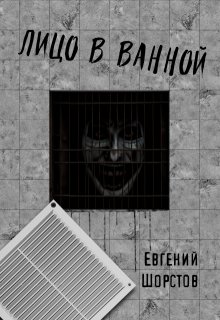 Лицо в ванной (Евгений Шорстов)