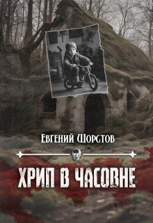 Хрип в часовне (Евгений Шорстов)