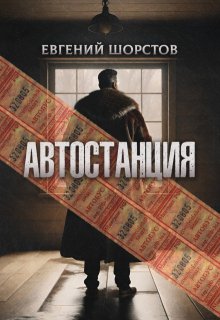 Автостанция (Евгений Шорстов)