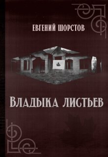 Владыка листьев (Евгений Шорстов)