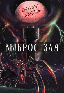 Выброс зла (Евгений Шорстов)